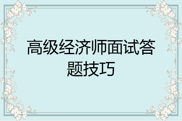 高级经济师面试答题技巧