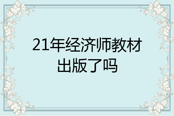 21年经济师教材出版了吗