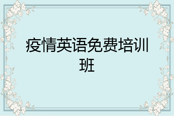 疫情英语免费培训班