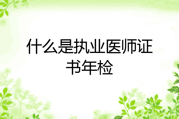 什么是执业医师证书年检