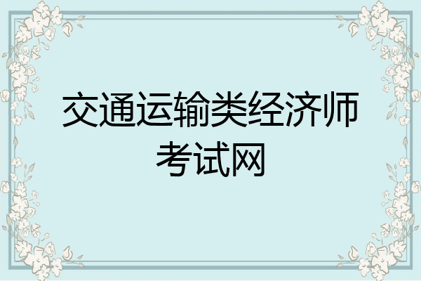 交通运输类经济师考试网