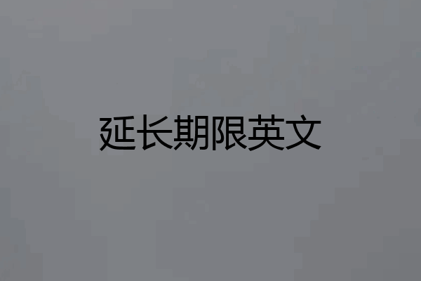 延长期限英文