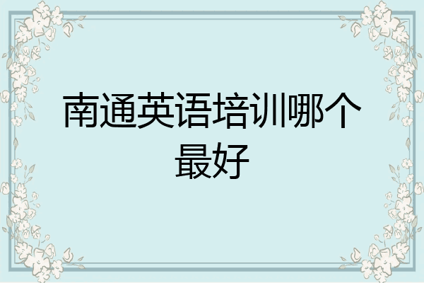 南通英语培训哪个最好