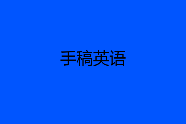 手稿英语