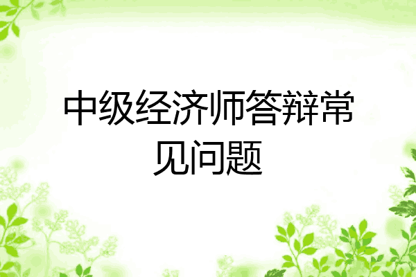 中级经济师答辩常见问题
