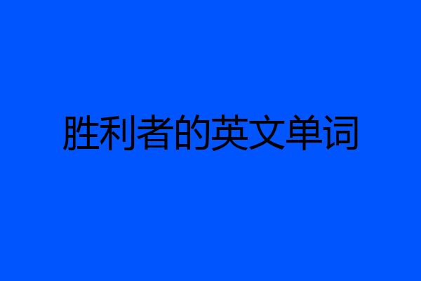 胜利者的英文单词