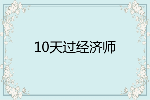 10天过经济师