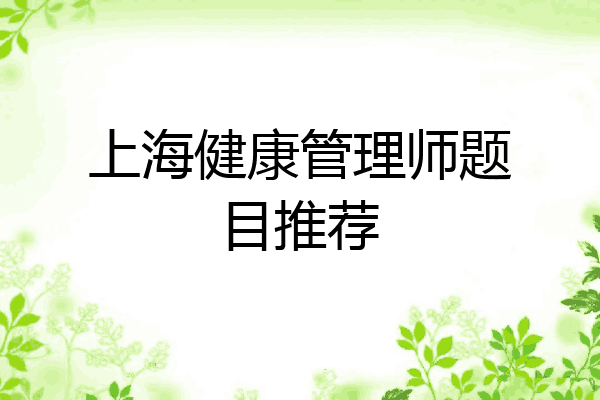 上海健康管理师题目推荐