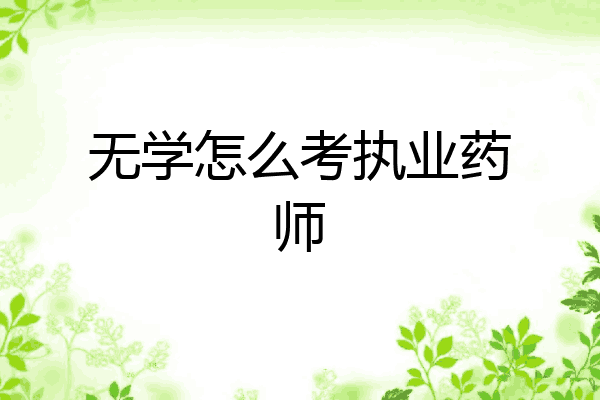 无学怎么考执业药师