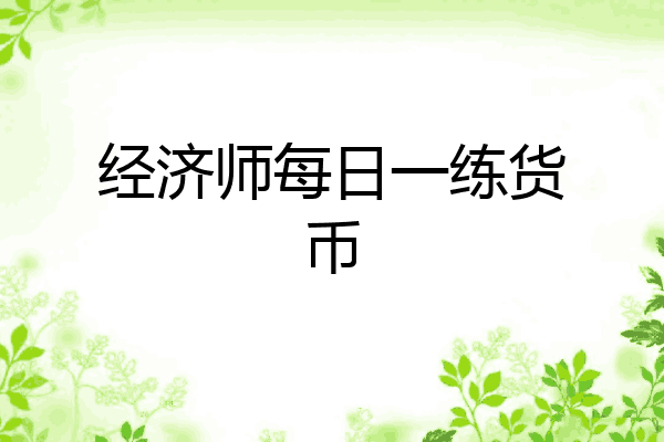 经济师每日一练货币