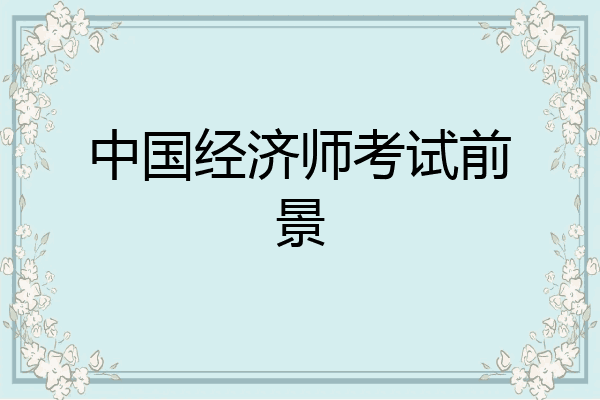 中国经济师考试前景