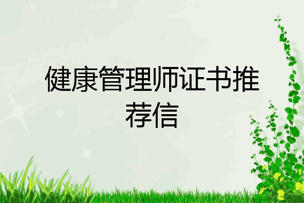 健康管理师证书推荐信