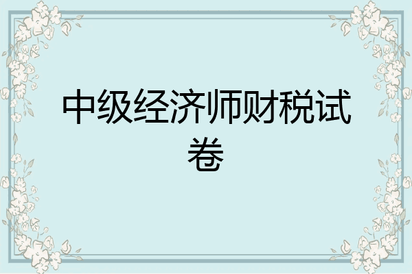 中级经济师财税试卷