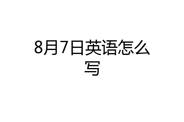 8月7日英语怎么写