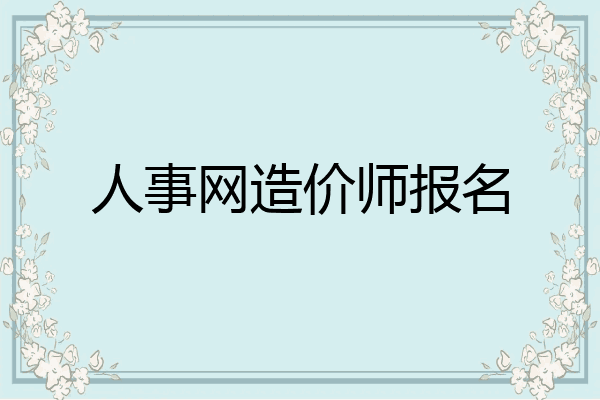 人事网造价师报名