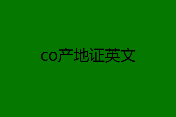 co产地证英文