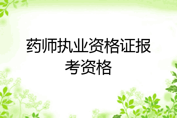 药师执业资格证报考资格