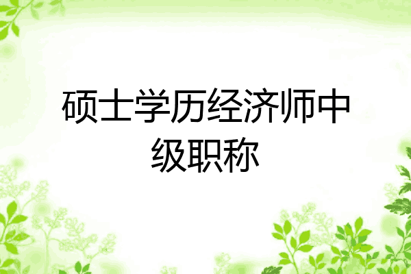 硕士学历经济师中级职称