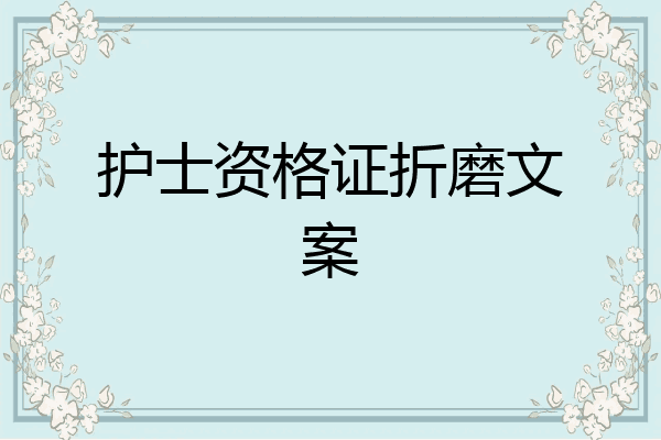 护士资格证折磨文案
