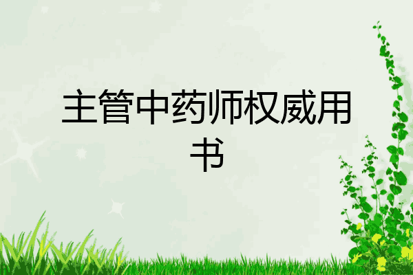 主管中药师权威用书