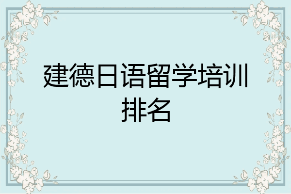 建德日语留学培训排名