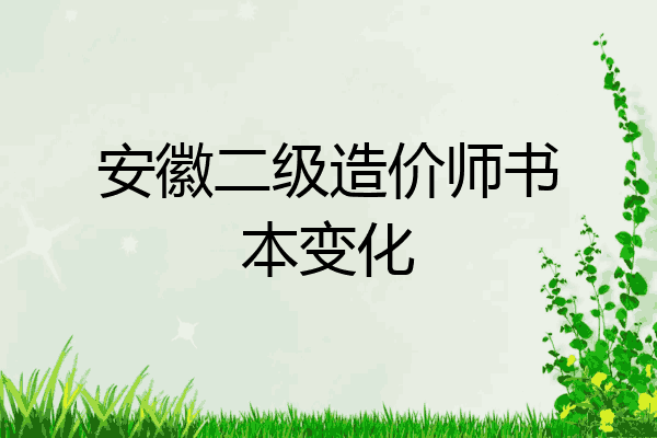 安徽二级造价师书本变化