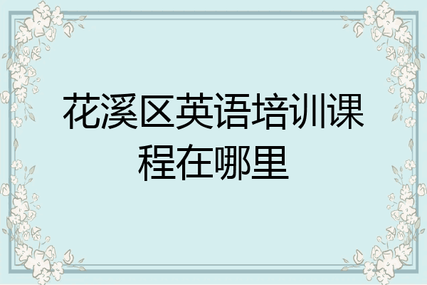 花溪区英语培训课程在哪里