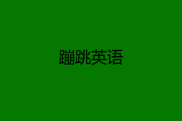 蹦跳英语
