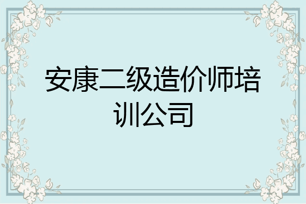 安康二级造价师培训公司
