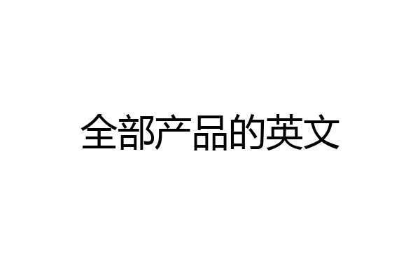 全部产品的英文