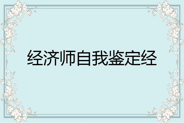 经济师自我鉴定经