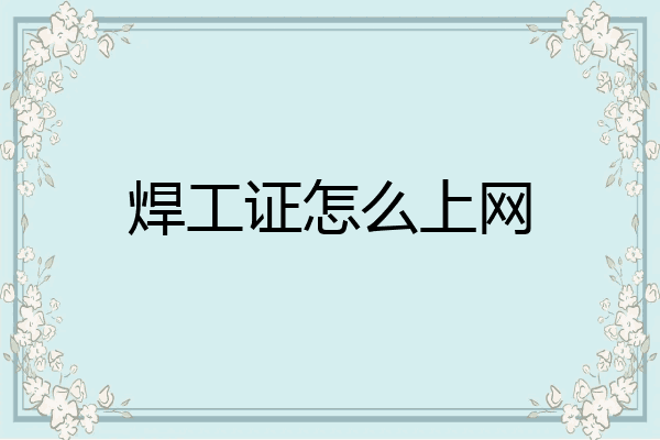 焊工证怎么上网