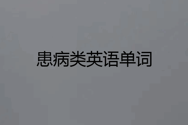 患病类英语单词