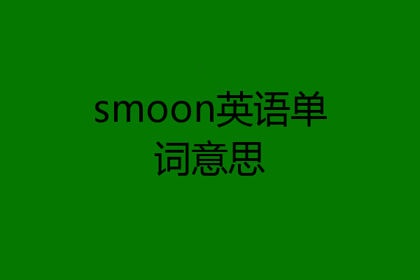 smoon英语单词意思