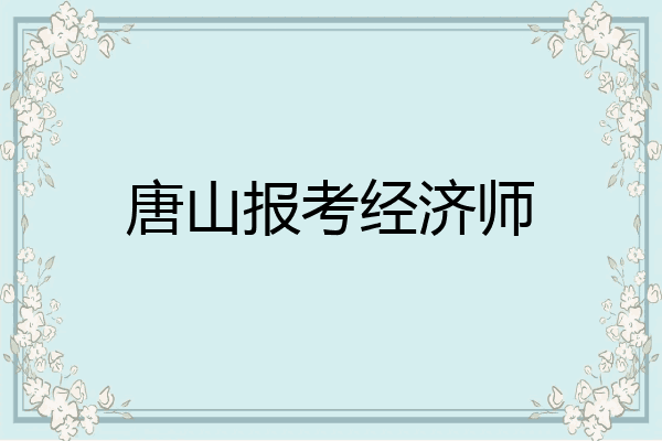 唐山报考经济师