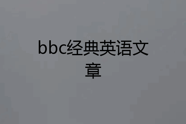 bbc经典英语文章
