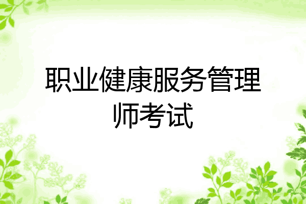职业健康服务管理师考试