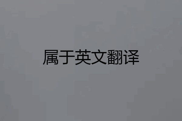 属于英文翻译