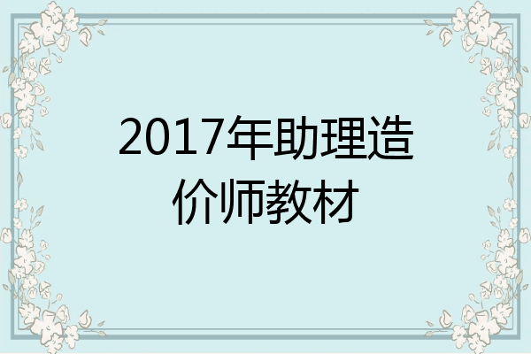2017年助理造价师教材