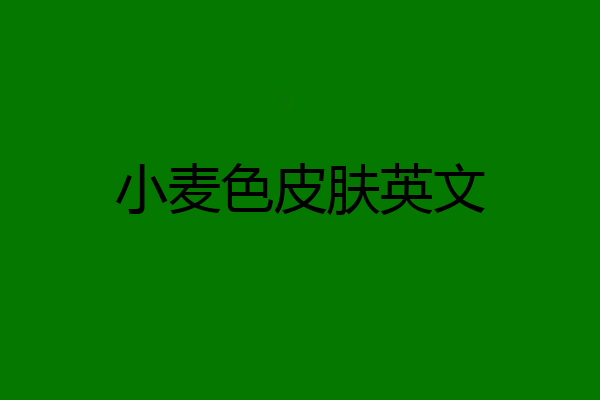 小麦色皮肤英文