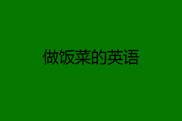 做饭菜的英语