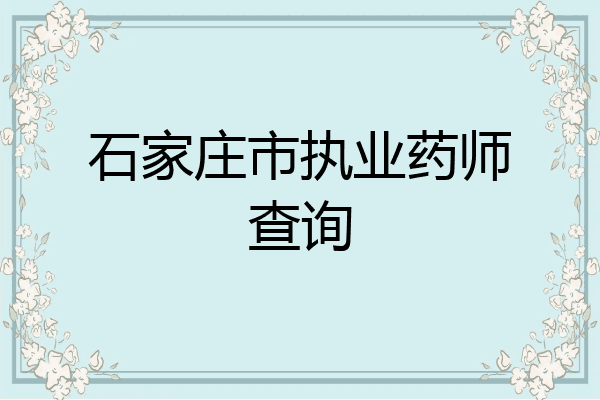 石家庄市执业药师查询