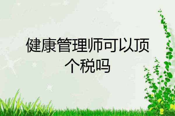 健康管理师可以顶个税吗