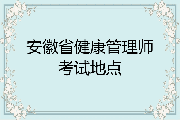 安徽省健康管理师考试地点