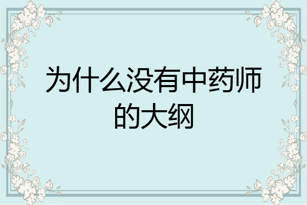 为什么没有中药师的大纲