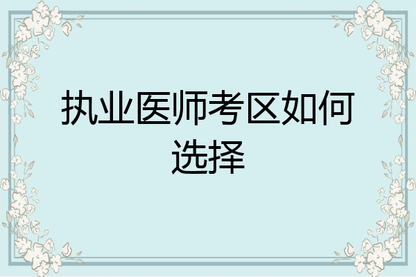 执业医师考区如何选择