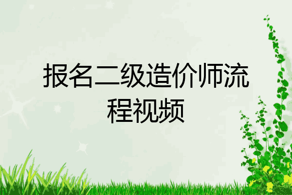 报名二级造价师流程视频