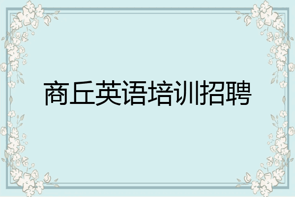 商丘英语培训招聘
