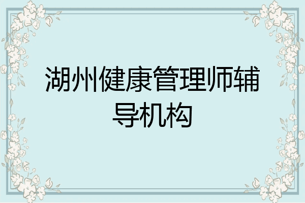 湖州健康管理师辅导机构