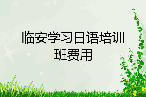 临安学习日语培训班费用